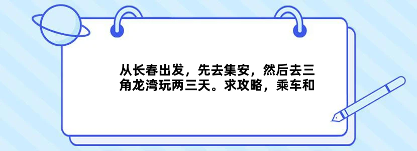 从长春出发，先去集安，然后去三角龙湾玩两三天。求攻略，乘车和住宿方案。