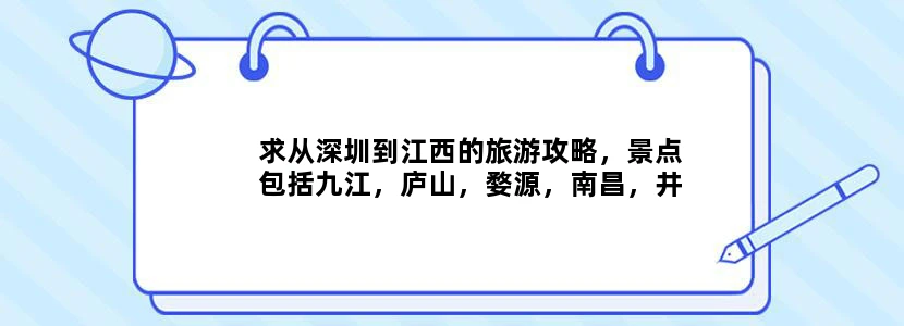 求从深圳到江西的旅游攻略，景点包括九江，庐山，婺源，南昌，井冈山，景德镇这6个。