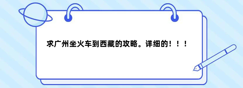 求广州坐火车到西藏的攻略。详细的！！！