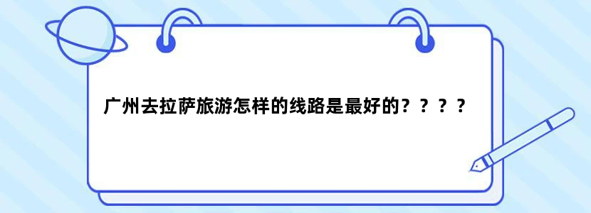 广州去拉萨旅游怎样的线路是最好的？？？？