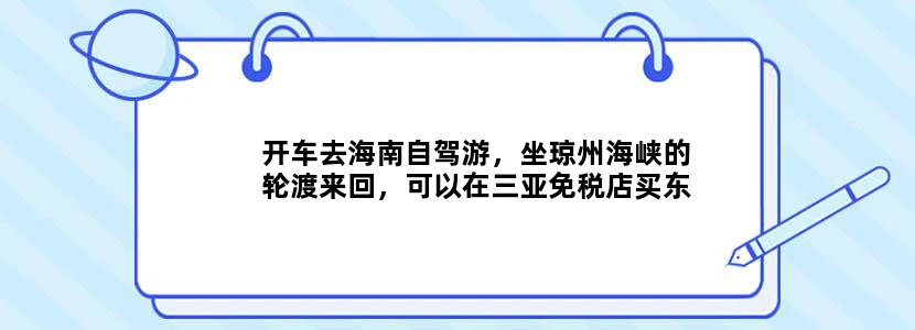 开车去海南自驾游，坐琼州海峡的轮渡来回，可以在三亚免税店买东西吗？