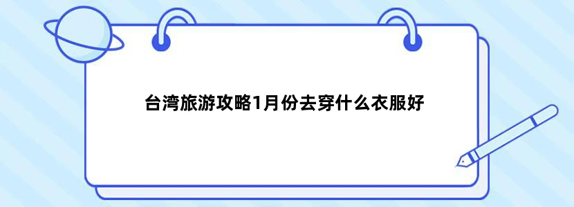 台湾旅游攻略1月份去穿什么衣服好