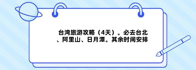 台湾旅游攻略（4天）。必去台北、阿里山、日月潭。其余时间安排合理就去
