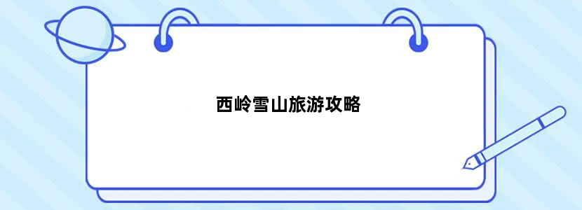 西岭雪山旅游攻略