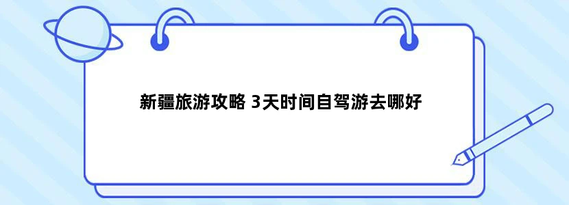 新疆旅游攻略 3天时间自驾游去哪好