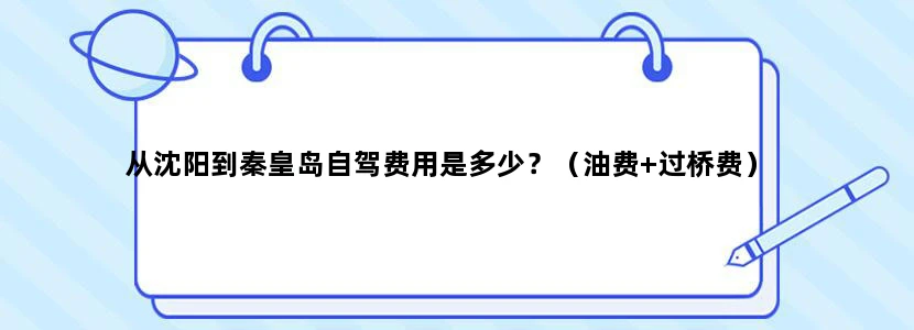 从沈阳到秦皇岛自驾费用是多少？（油费+过桥费）
