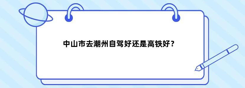 中山市去潮州自驾好还是高铁好？