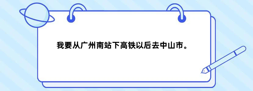 我要从广州南站下高铁以后去中山市。