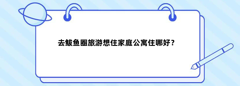 去鲅鱼圈旅游想住家庭公寓住哪好？