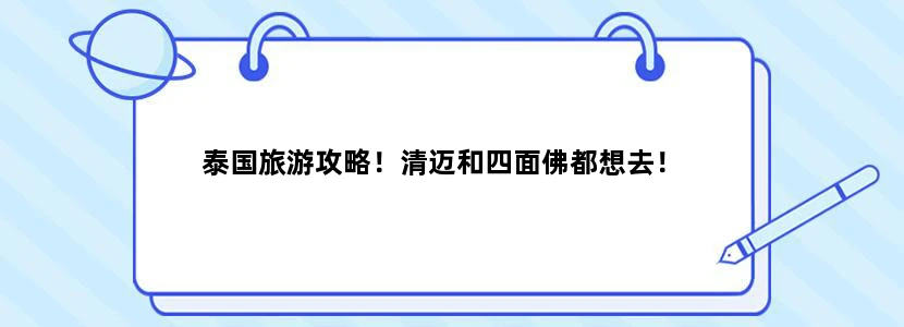 泰国旅游攻略！清迈和四面佛都想去！