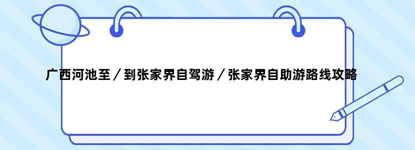 广西河池至／到张家界自驾游／张家界自助游路线攻略