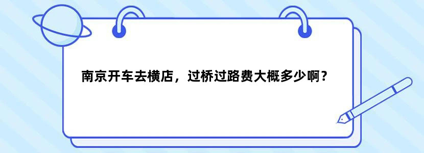 南京开车去横店，过桥过路费大概多少啊？