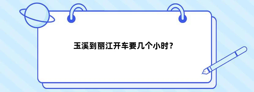 玉溪到丽江开车要几个小时？