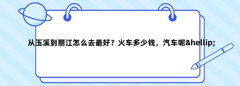 从玉溪到丽江怎么去最好？火车多少钱，汽车呢…