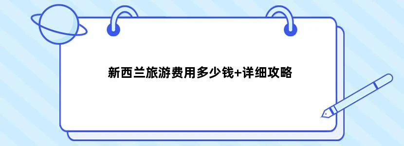 新西兰旅游费用多少钱+详细攻略