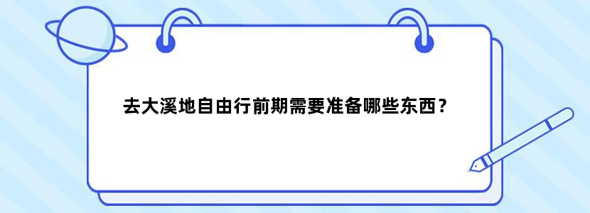 去大溪地自由行前期需要准备哪些东西？