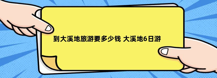 到大溪地旅游要多少钱 大溪地6日游