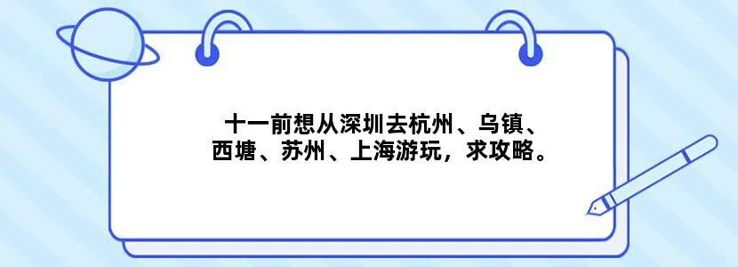 十一前想从深圳去杭州、乌镇、西塘、苏州、上海游玩，求攻略。