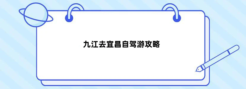 九江去宜昌自驾游攻略