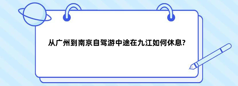 从广州到南京自驾游中途在九江如何休息?