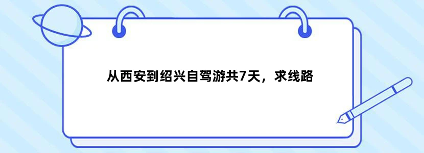 从西安到绍兴自驾游共7天，求线路