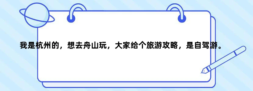我是杭州的，想去舟山玩，大家给个旅游攻略，是自驾游。