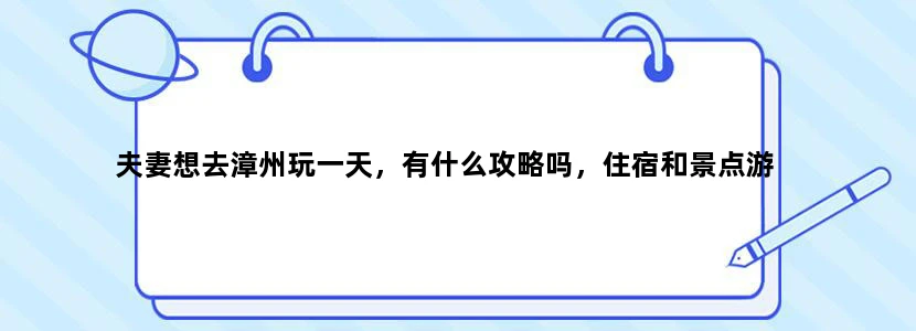 夫妻想去漳州玩一天，有什么攻略吗，住宿和景点游
