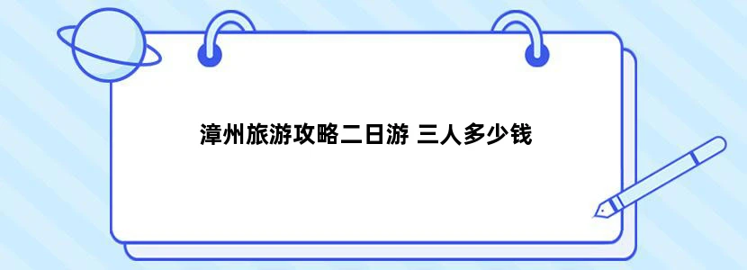 漳州旅游攻略二日游 三人多少钱