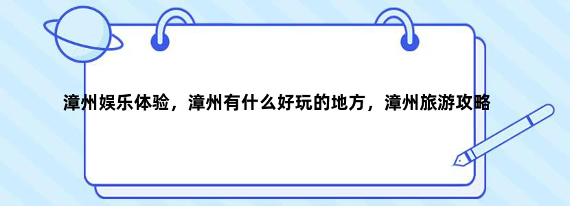 漳州娱乐体验，漳州有什么好玩的地方，漳州旅游攻略