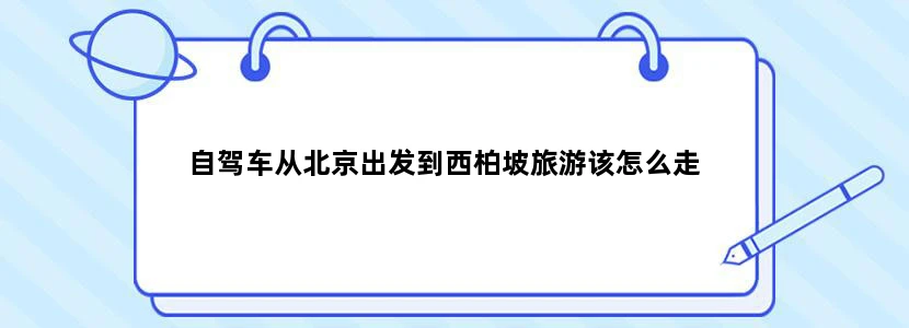 自驾车从北京出发到西柏坡旅游该怎么走