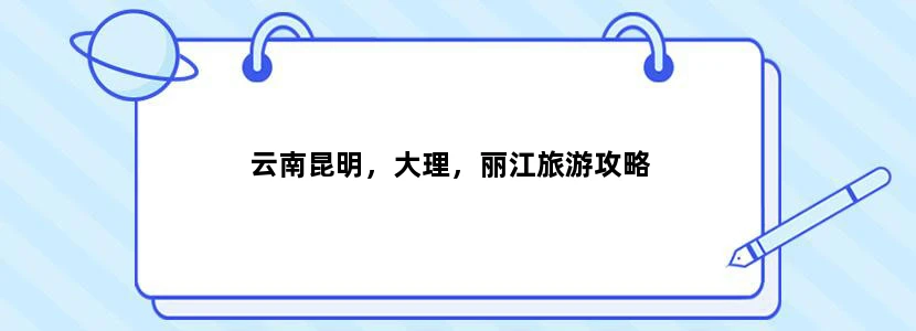 云南昆明，大理，丽江旅游攻略