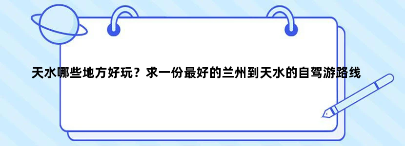 天水哪些地方好玩？求一份最好的兰州到天水的自驾游路线