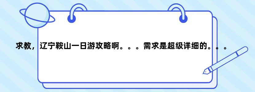 求教，辽宁鞍山一日游攻略啊。。。需求是超级详细的。。。