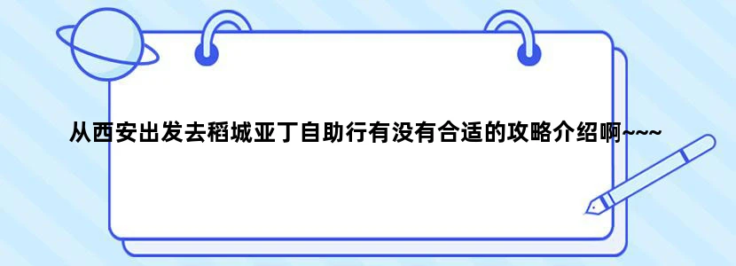 从西安出发去稻城亚丁自助行有没有合适的攻略介绍啊~~~