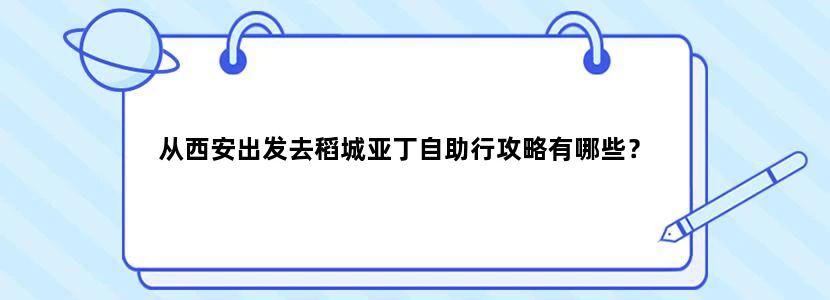 从西安出发去稻城亚丁自助行攻略有哪些？