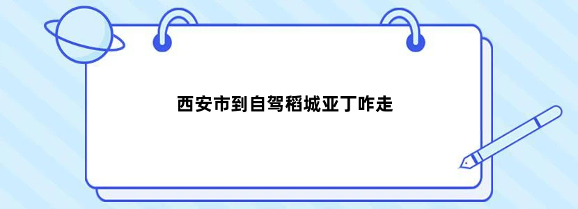 西安市到自驾稻城亚丁咋走