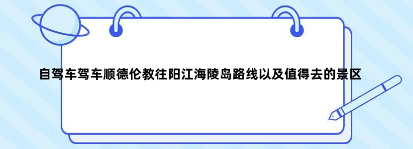 自驾车驾车顺德伦教往阳江海陵岛路线以及值得去的景区