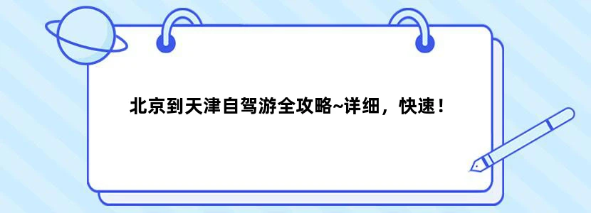 北京到天津自驾游全攻略~详细，快速！