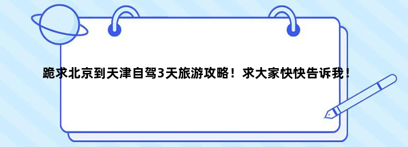 跪求北京到天津自驾3天旅游攻略！求大家快快告诉我！