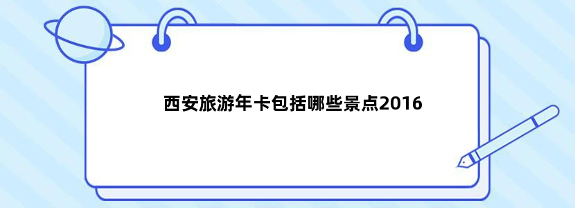 西安旅游年卡包括哪些景点2016