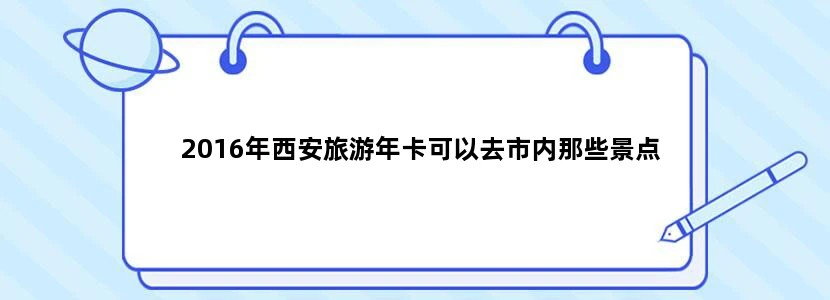 2016年西安旅游年卡可以去市内那些景点