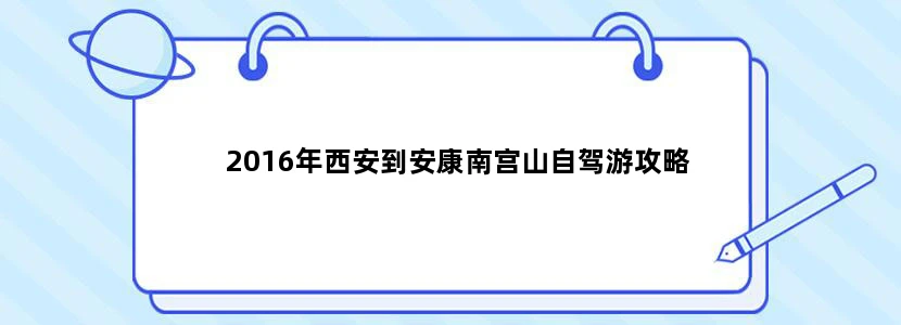2016年西安到安康南宫山自驾游攻略