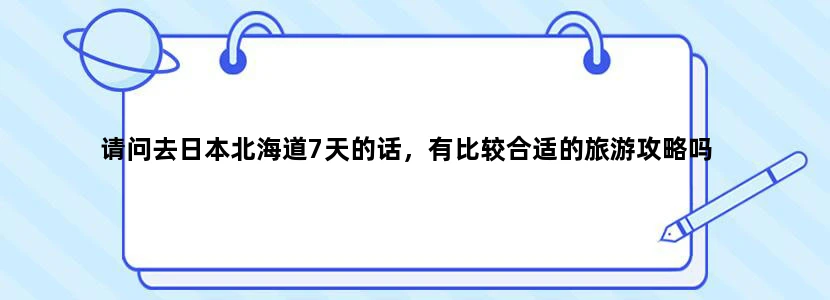 请问去日本北海道7天的话，有比较合适的旅游攻略吗