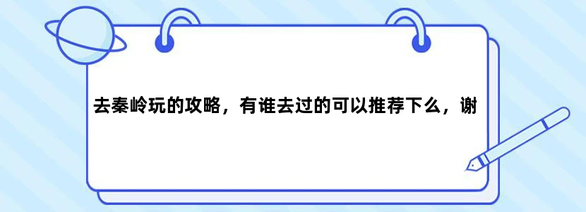 去秦岭玩的攻略，有谁去过的可以推荐下么，谢