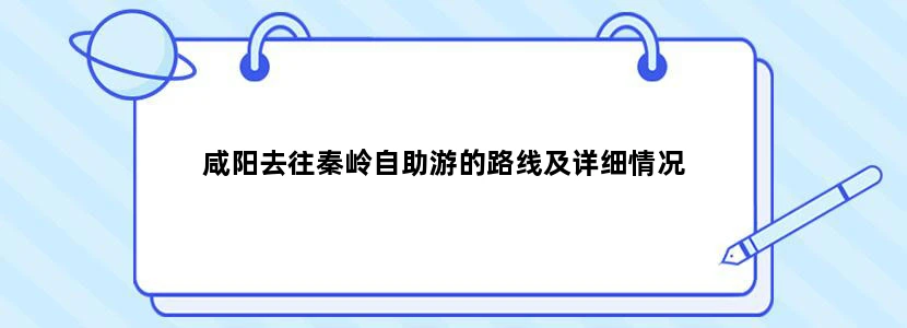 咸阳去往秦岭自助游的路线及详细情况
