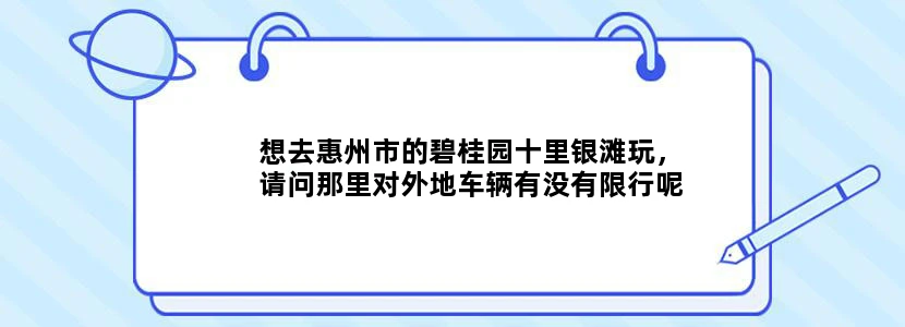 想去惠州市的碧桂园十里银滩玩，请问那里对外地车辆有没有限行呢？