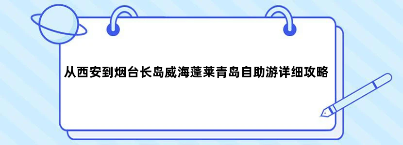 从西安到烟台长岛威海蓬莱青岛自助游详细攻略
