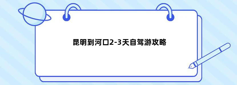 昆明到河口2-3天自驾游攻略