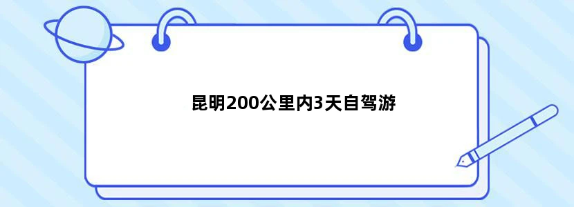 昆明200公里内3天自驾游