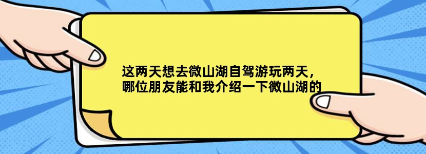 这两天想去微山湖自驾游玩两天，哪位朋友能和我介绍一下微山湖的旅游路线。我从湖的北边开始转。
